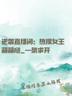 逆袭直播间：热搜女王萌萌哒