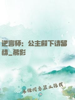 逆言师：公主殿下请留情