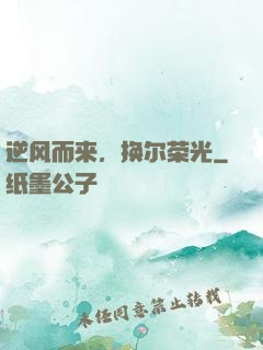 逆风而来，换尔荣光
