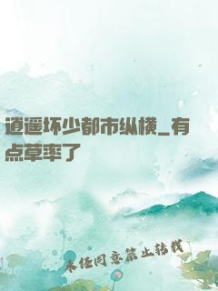逍遥坏少都市纵横