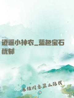 逍遥小神农