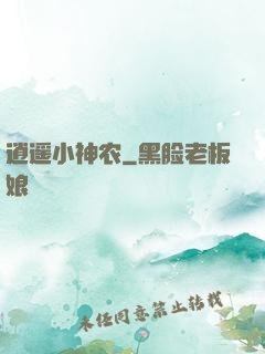 逍遥小神农