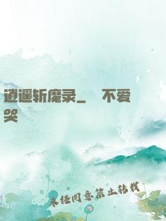 逍遥斩魔录