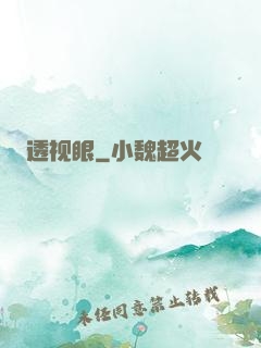 透视眼