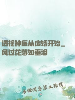透视神医从废婿开始