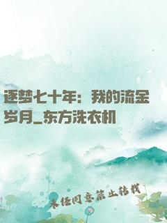 逐梦七十年：我的流金岁月