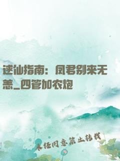 逑仙指南：凤君别来无恙