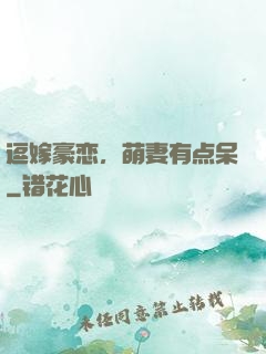 逗嫁豪恋，萌妻有点呆