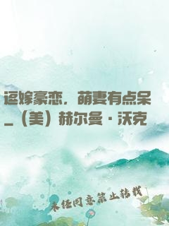 逗嫁豪恋，萌妻有点呆