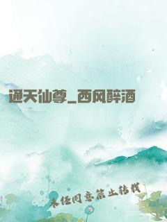 通天仙尊
