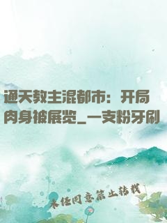 通天教主混都市：开局肉身被展览