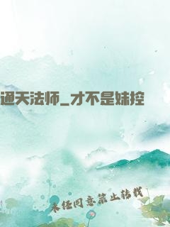 通天法师