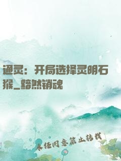 通灵：开局选择灵明石猴