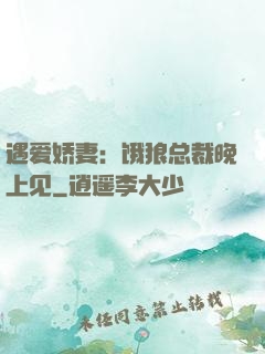 遇爱娇妻：饿狼总裁晚上见