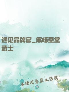 遇见品牌官