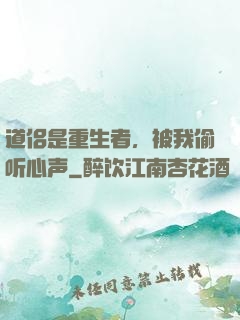 道侣是重生者，被我偷听心声
