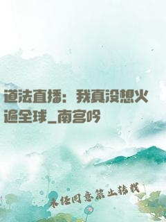 道法直播：我真没想火遍全球
