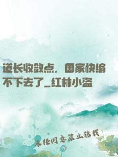 道长收敛点，国家快编不下去了