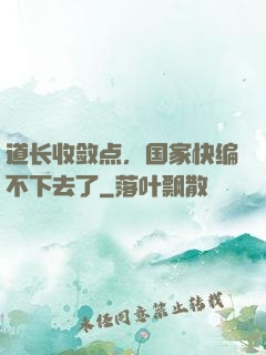 道长收敛点，国家快编不下去了