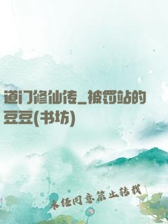 道门修仙传