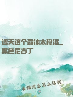 遮天这个霸体太稳健