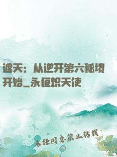 遮天：从逆开第六秘境开始