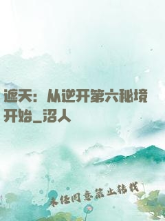 遮天：从逆开第六秘境开始