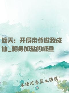 遮天：开局帝尊邀我成仙