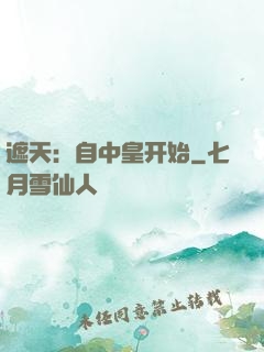 遮天：自中皇开始