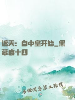 遮天：自中皇开始