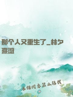 那个人又重生了