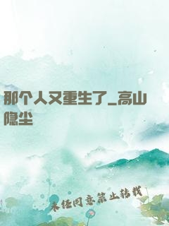 那个人又重生了