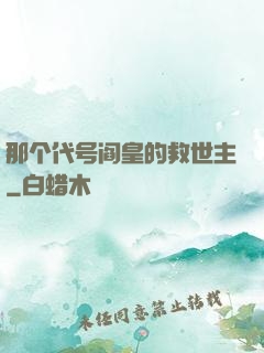 那个代号阎皇的救世主