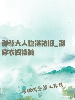 邪尊大人稳健依旧