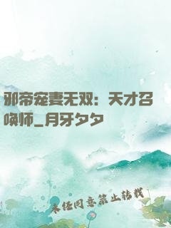 邪帝宠妻无双：天才召唤师