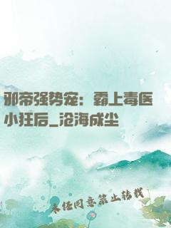 邪帝强势宠：霸上毒医小狂后