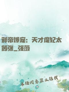 邪帝爆宠：天才魔妃太嚣张