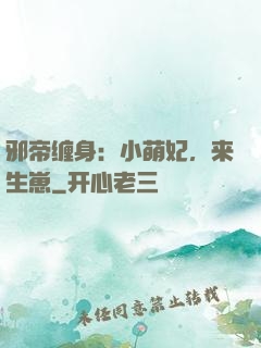 邪帝缠身：小萌妃，来生崽