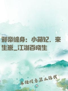 邪帝缠身：小萌妃，来生崽
