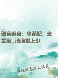 邪帝缠身：小萌妃，来生崽