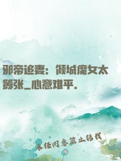 邪帝追妻：倾城魔女太嚣张