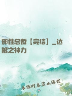 邪性总裁【完结】