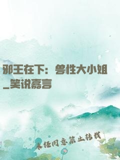 邪王在下：兽性大小姐