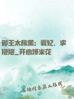 邪王太腹黑：爱妃，求抱抱