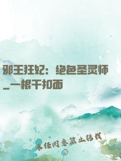 邪王狂妃：绝色圣灵师