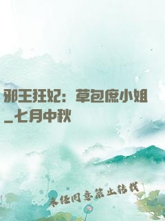 邪王狂妃：草包庶小姐