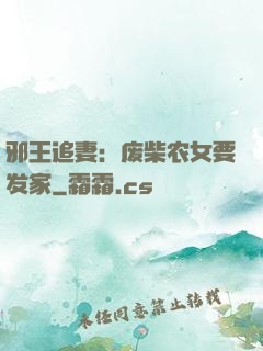 邪王追妻：废柴农女要发家