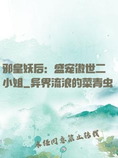 邪皇妖后：盛宠傲世二小姐
