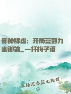 邪神肆虐：开局签到九幽邪体