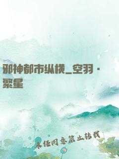 邪神都市纵横